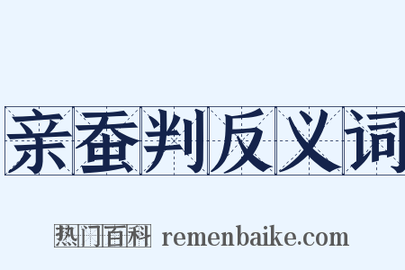 亲蚕判反义词是什么意思的图片